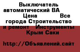 Выключатель автоматический ВА57-31-341810  › Цена ­ 2 300 - Все города Строительство и ремонт » Инструменты   . Крым,Саки